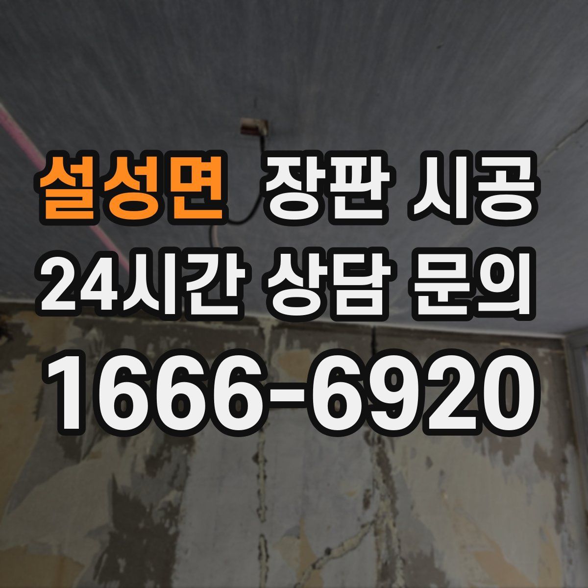 설성면 장판 시공