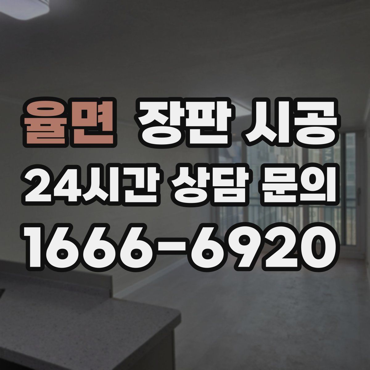율면 장판 시공
