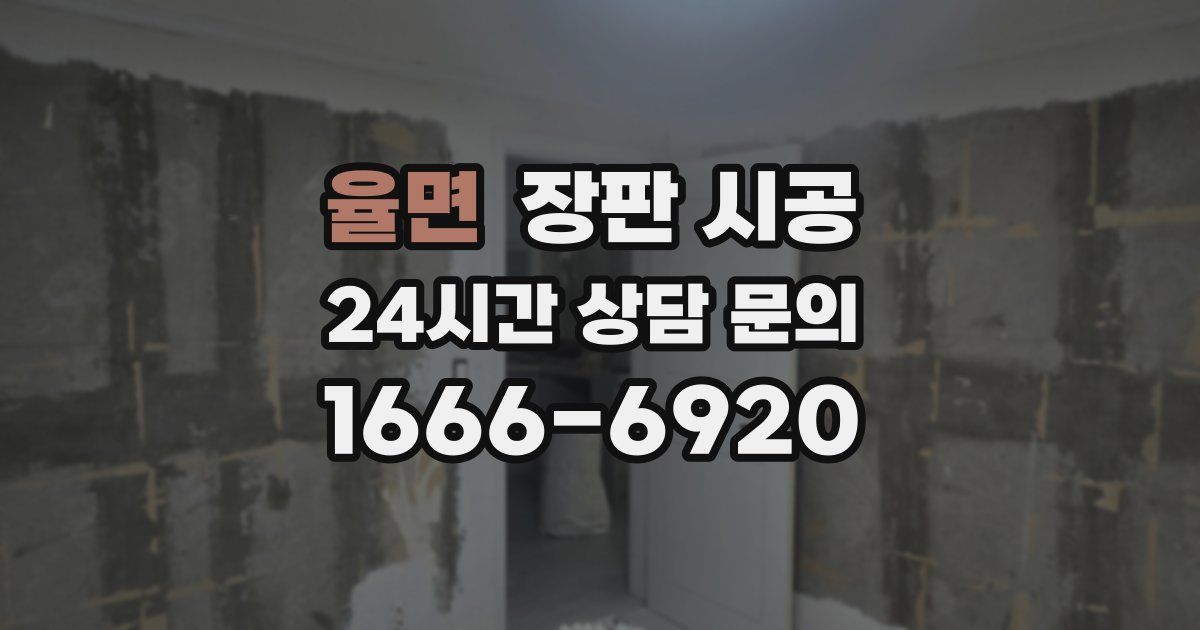 율면 장판 시공