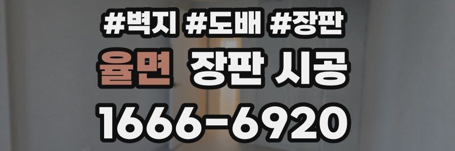 율면 장판 시공