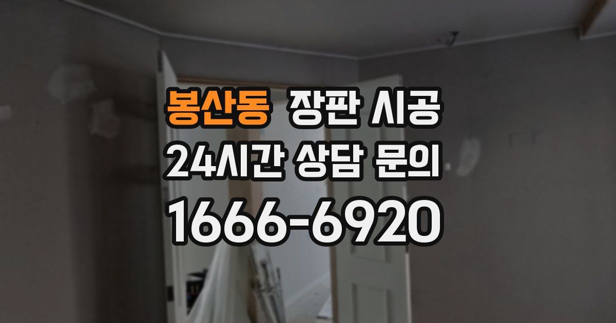 봉산동 장판 시공