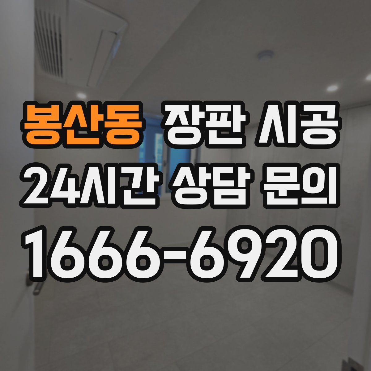 봉산동 장판 시공