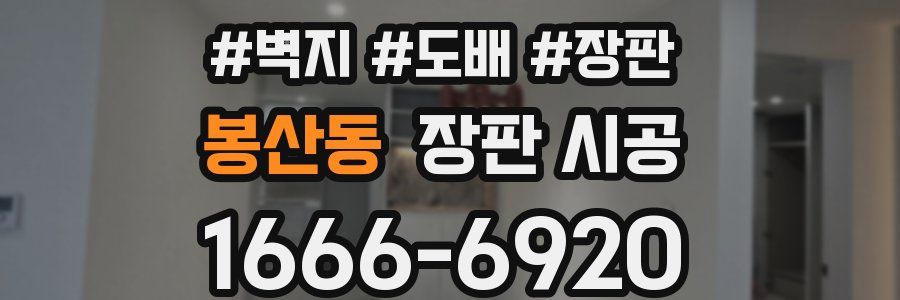 봉산동 장판 시공
