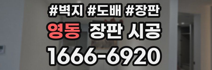 영동 장판 시공