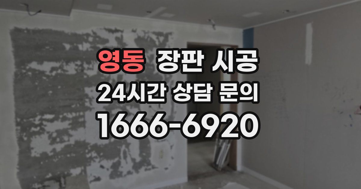 영동 장판 시공