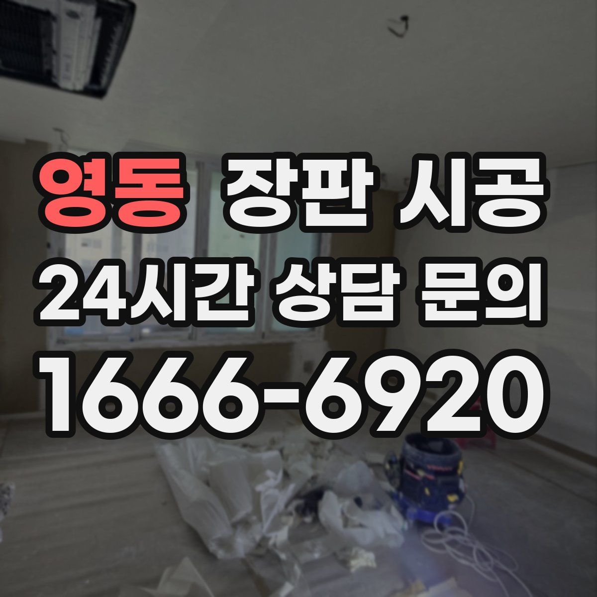 영동 장판 시공