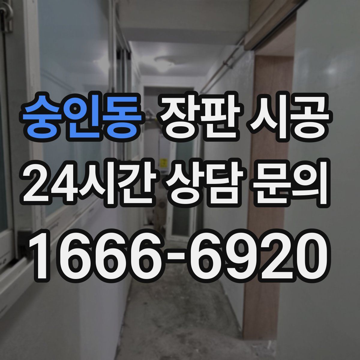 숭인동 장판 시공