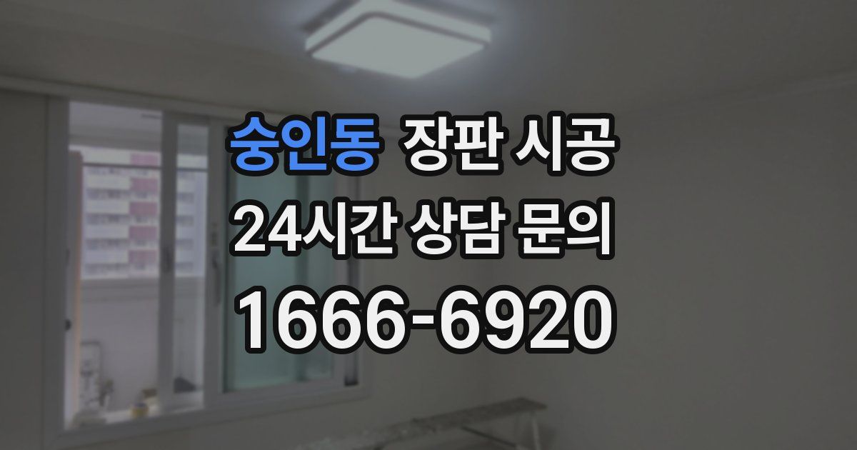 숭인동 장판 시공