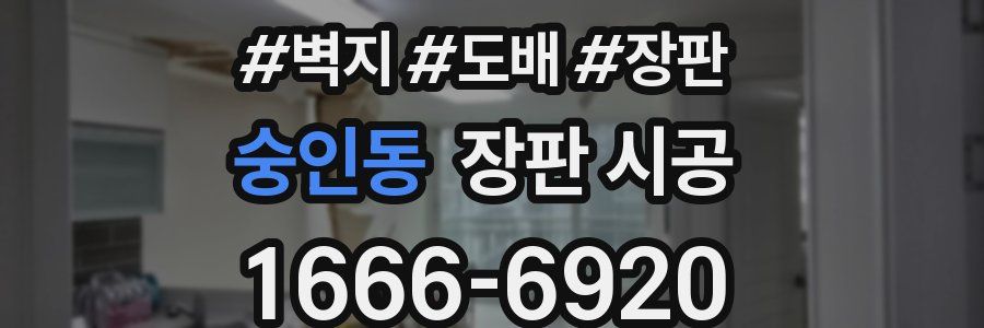 숭인동 장판 시공