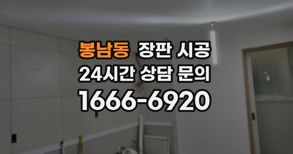 봉남동 장판 시공