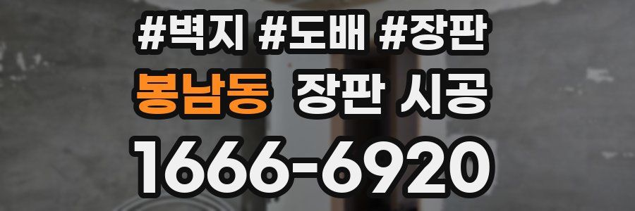 봉남동 장판 시공