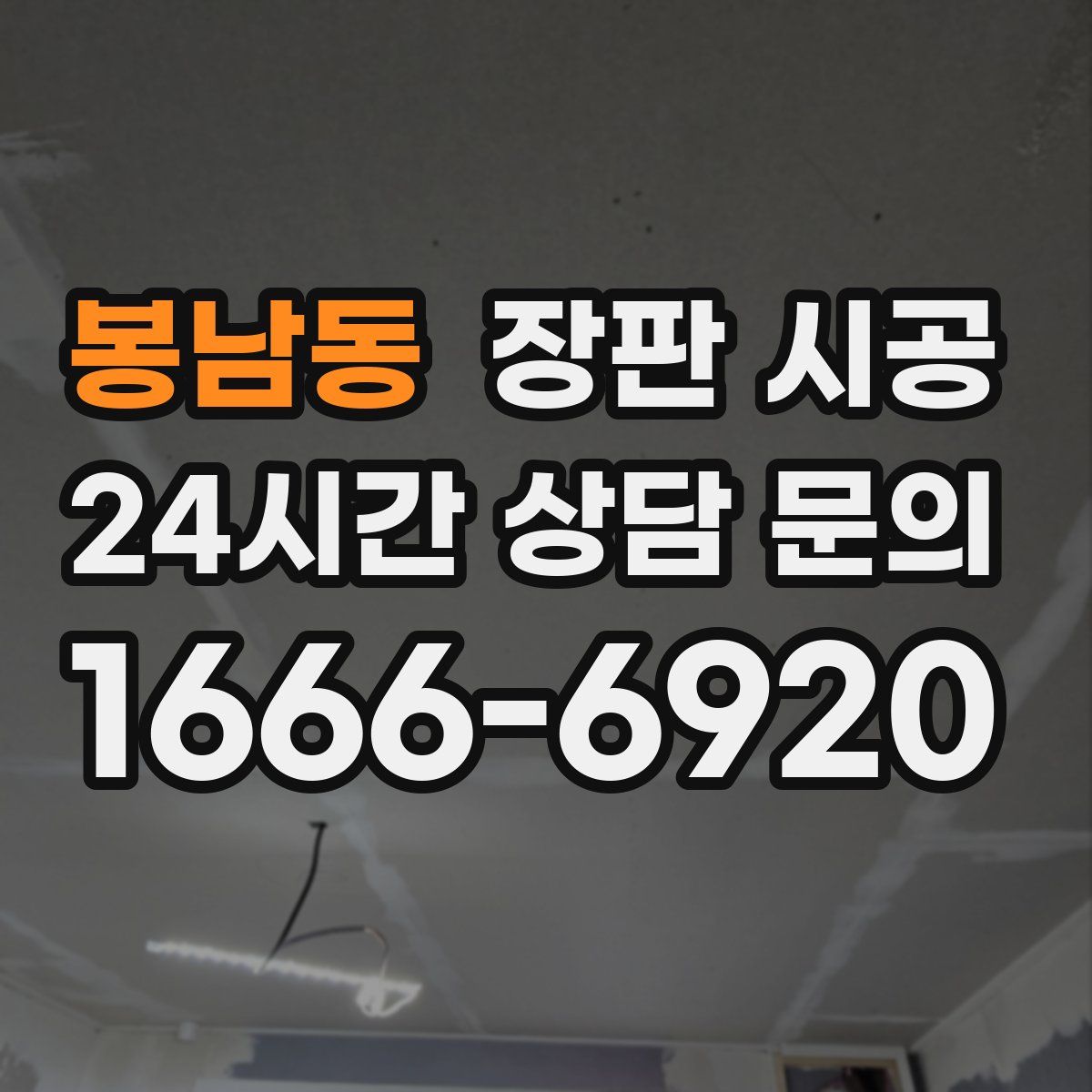 봉남동 장판 시공