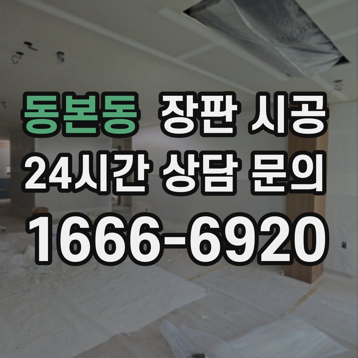 동본동 장판 시공