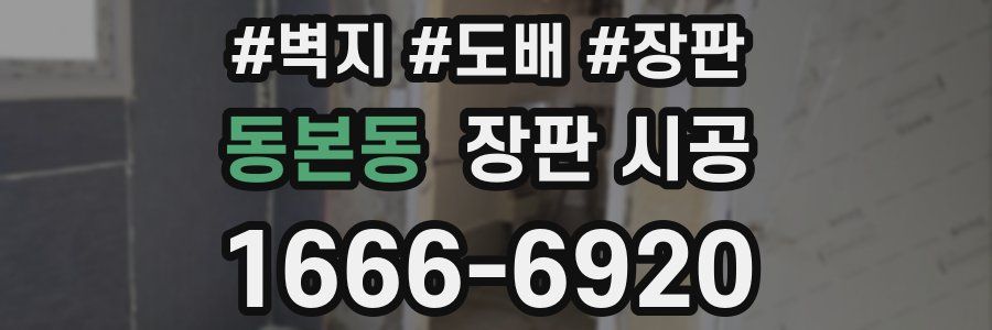 동본동 장판 시공