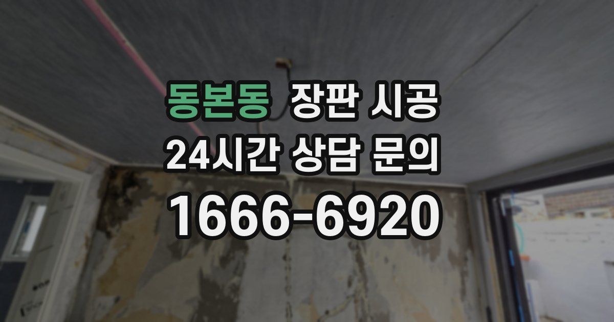 동본동 장판 시공
