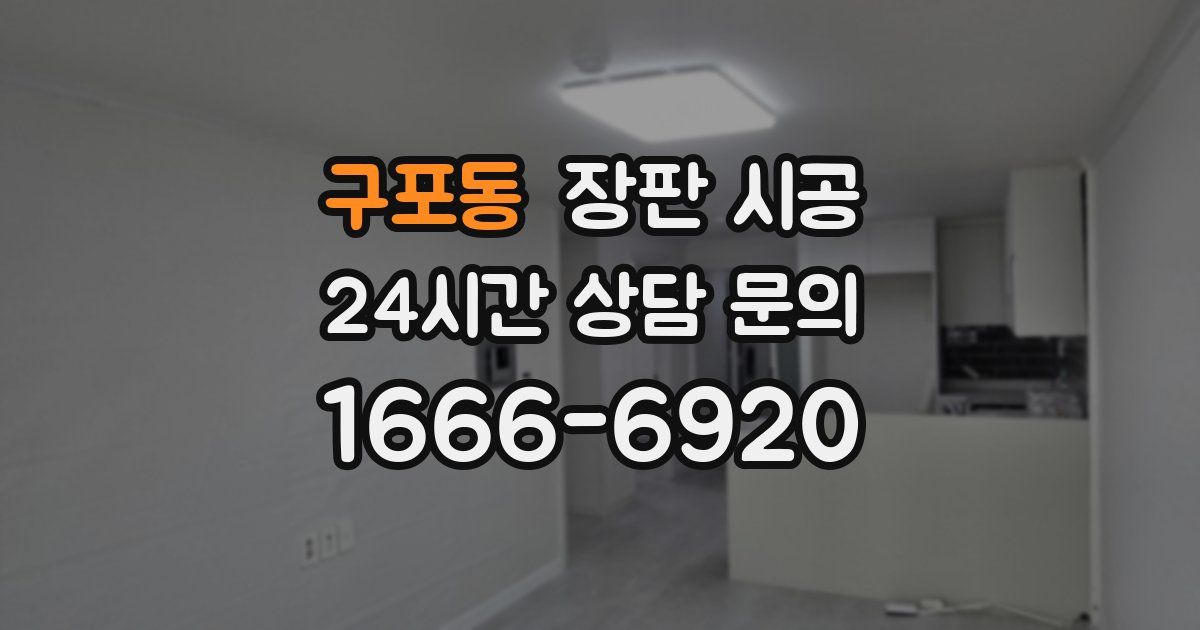 구포동 장판 시공