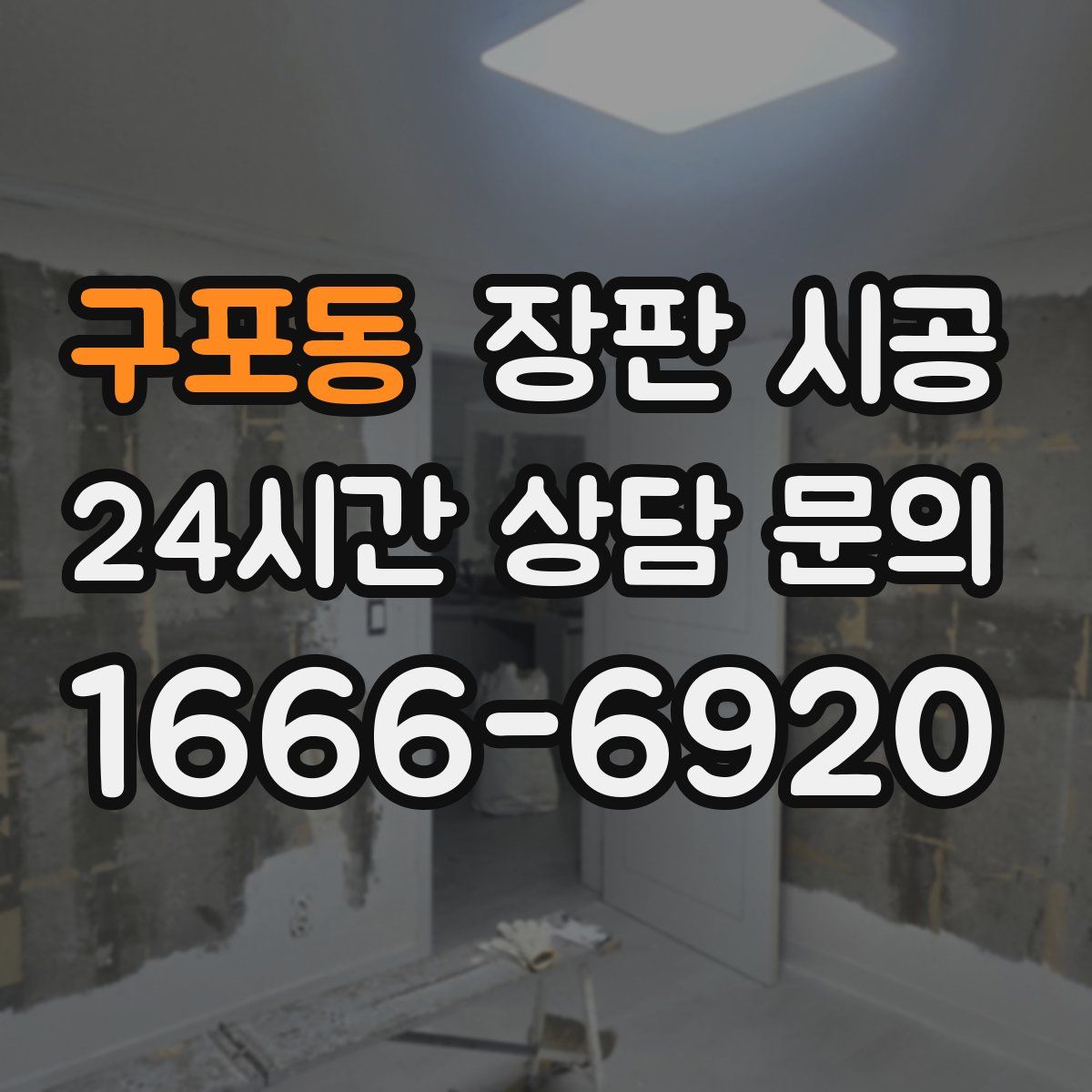 구포동 장판 시공