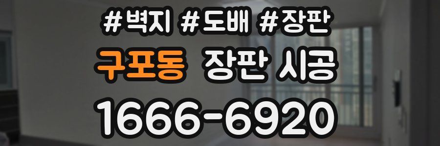 구포동 장판 시공