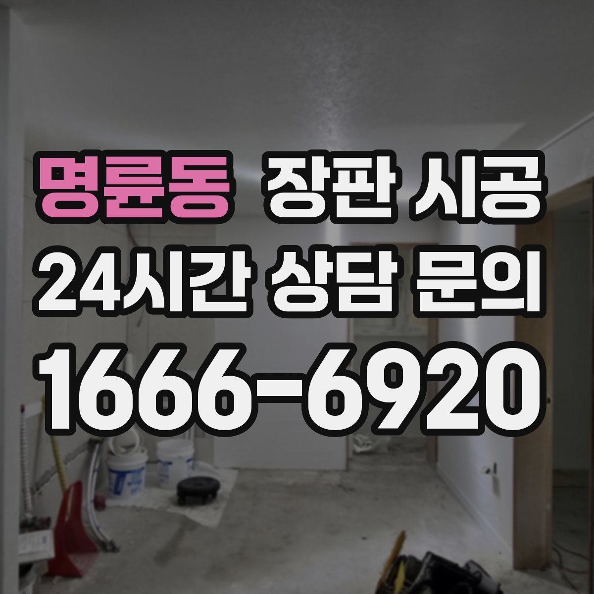 명륜동 장판 시공