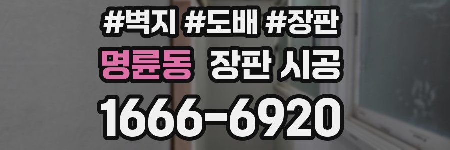 명륜동 장판 시공