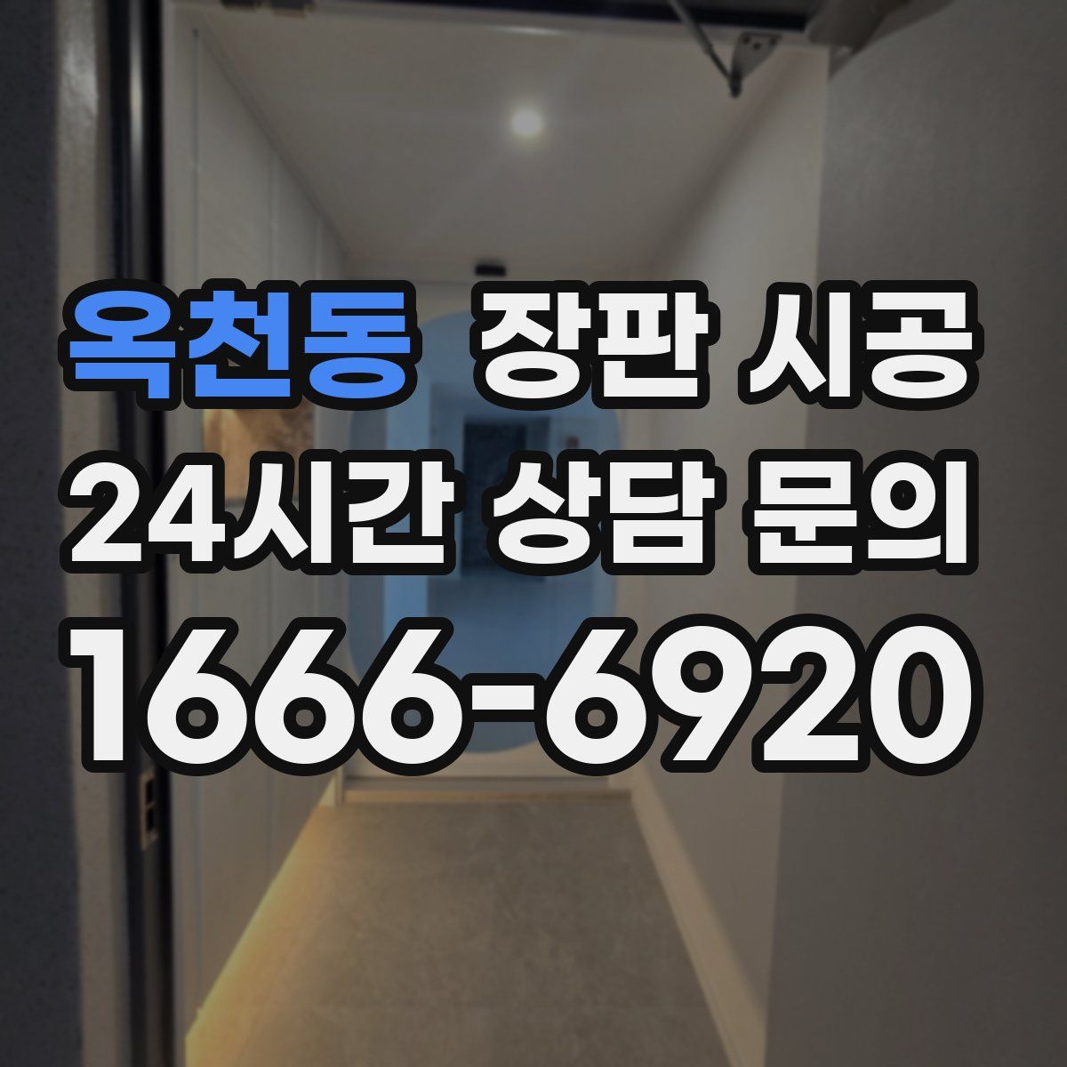 옥천동 장판 시공