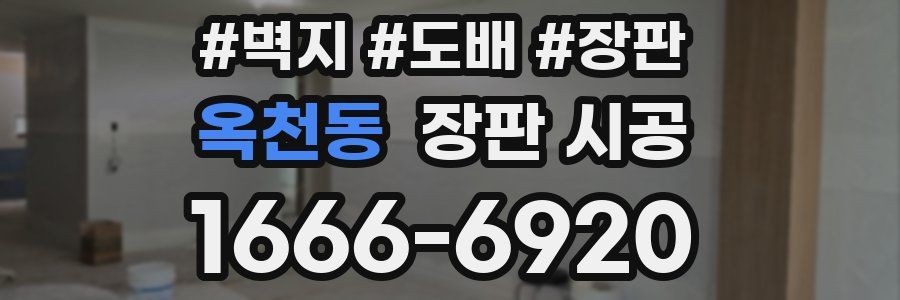 옥천동 장판 시공