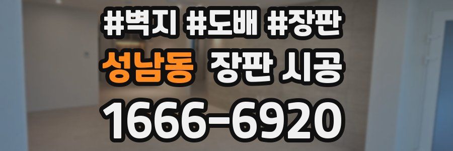 성남동 장판 시공