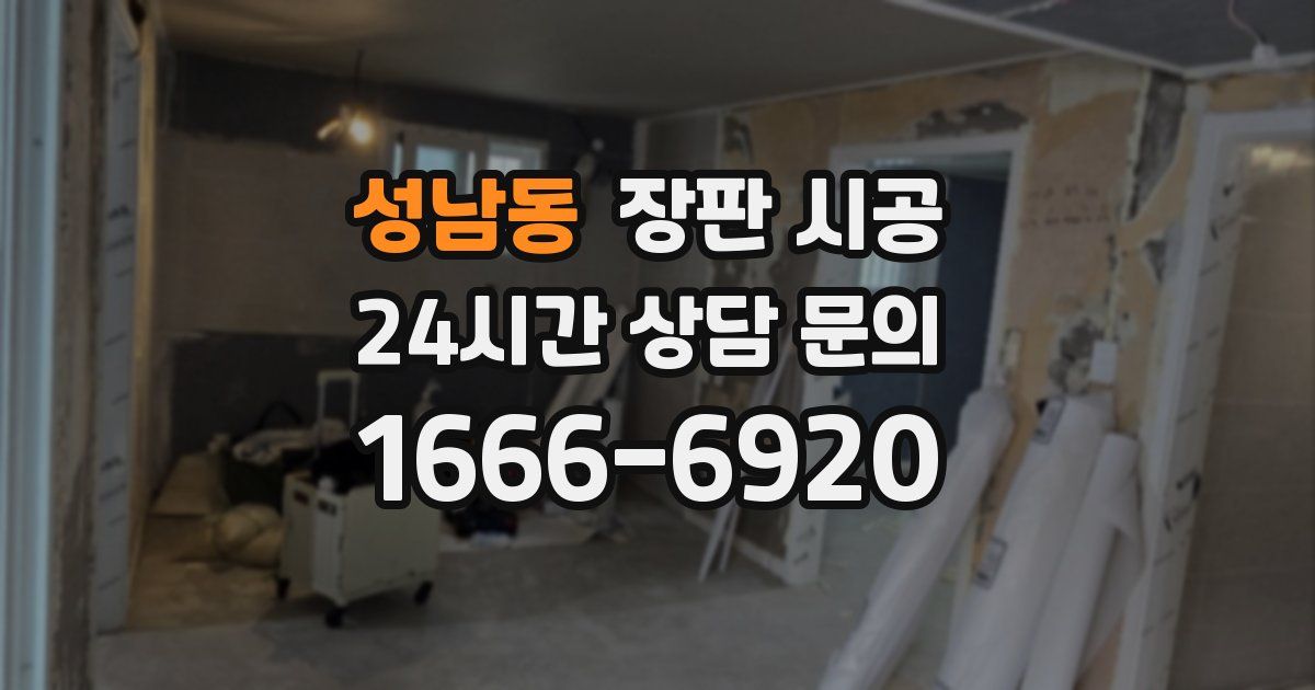 성남동 장판 시공