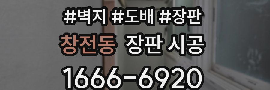 창전동 장판 시공