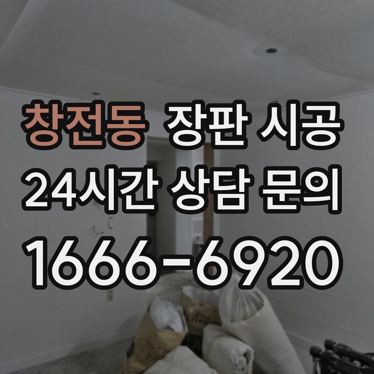 창전동 장판 시공