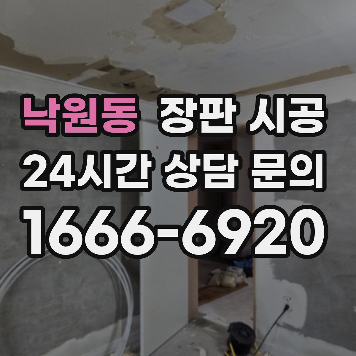 낙원동 장판 시공