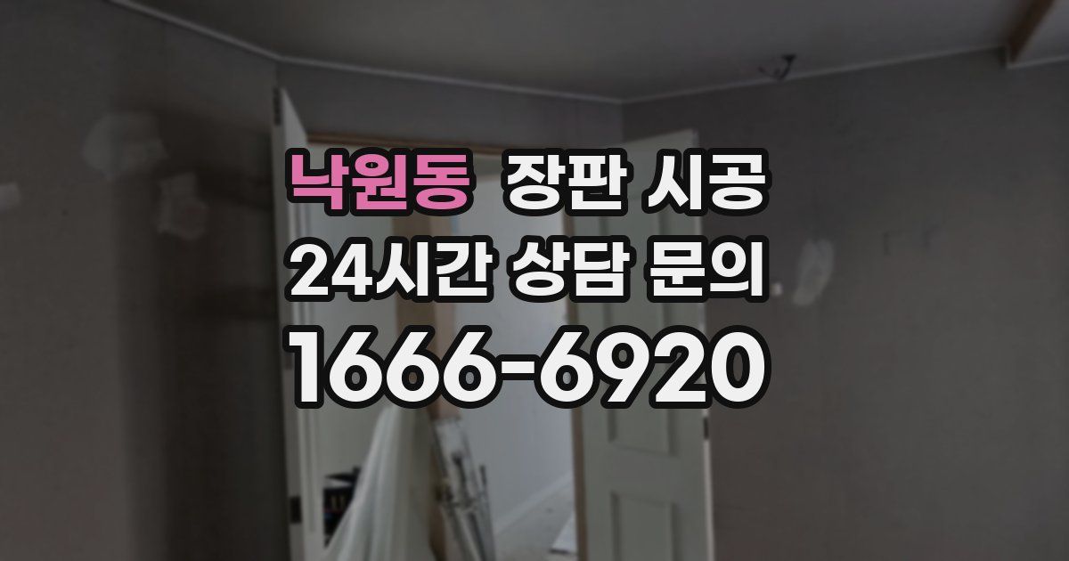 낙원동 장판 시공