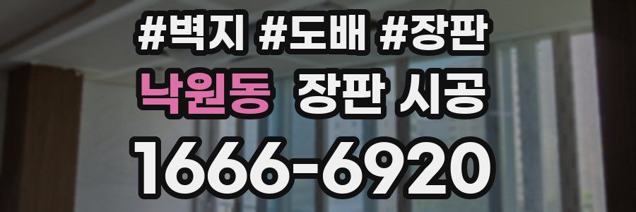 낙원동 장판 시공