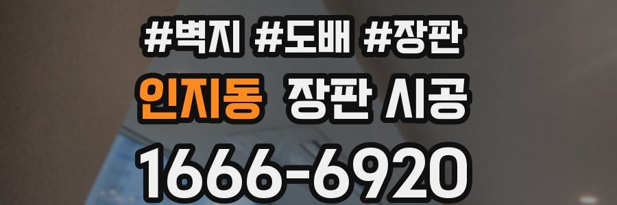 인지동 장판 시공