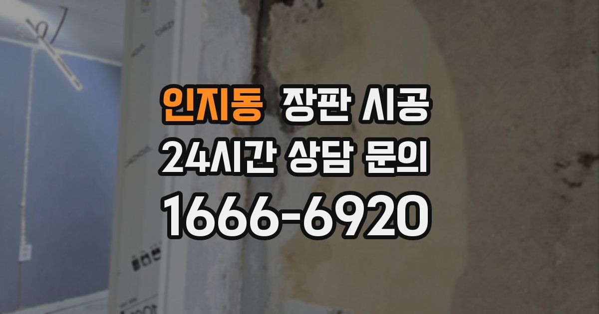 인지동 장판 시공