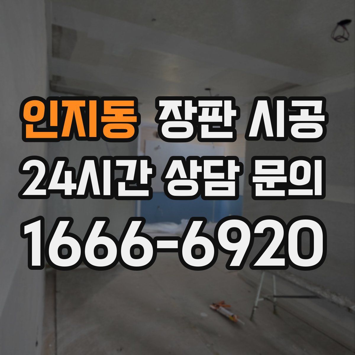 인지동 장판 시공
