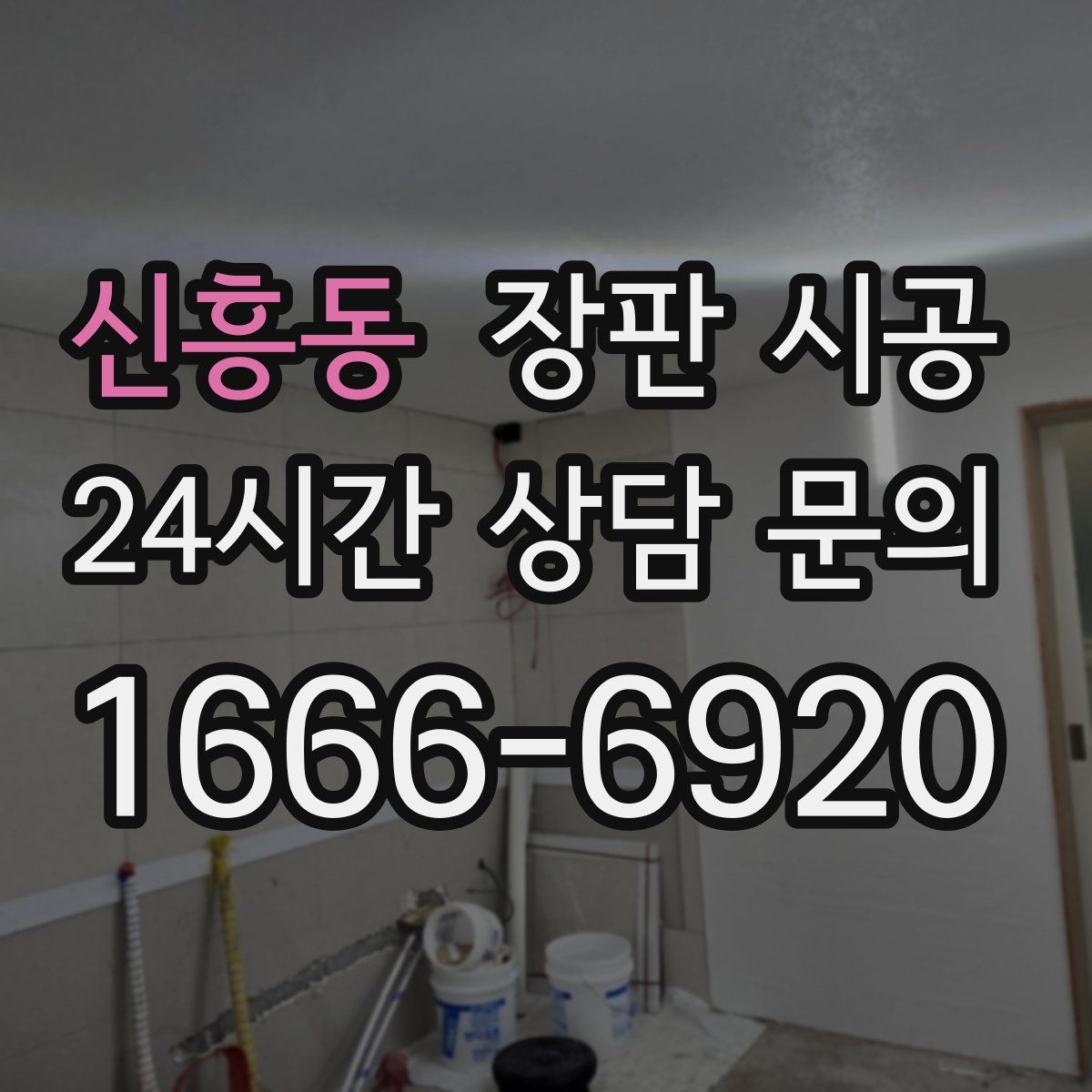 신흥동 장판 시공