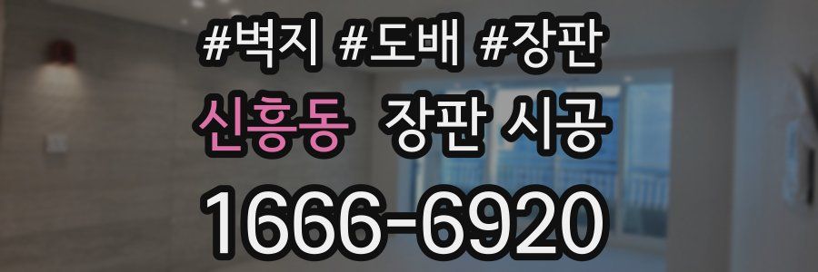 신흥동 장판 시공