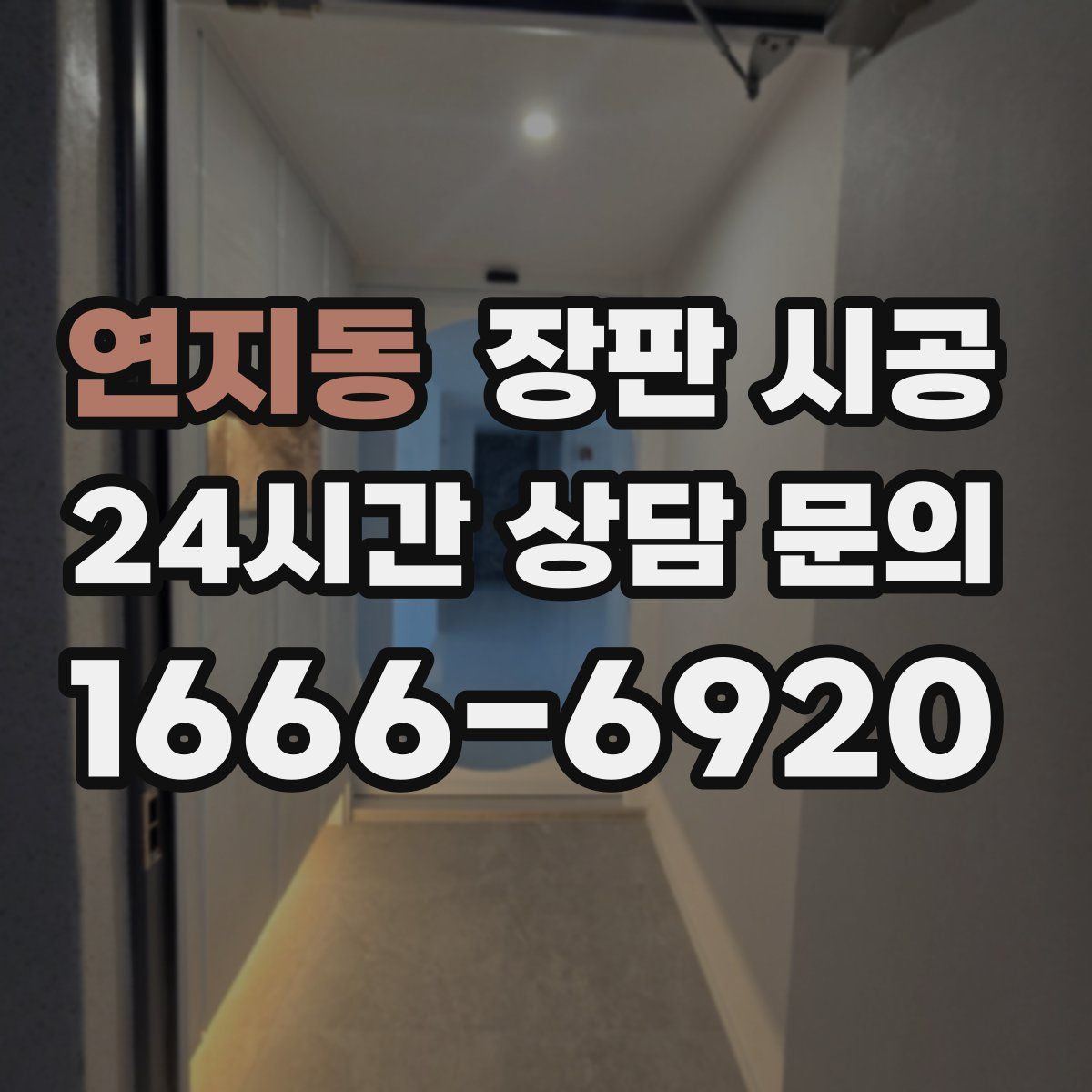 연지동 장판 시공