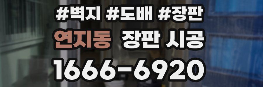 연지동 장판 시공