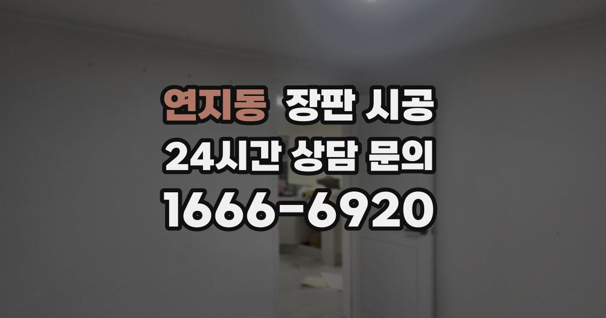 연지동 장판 시공
