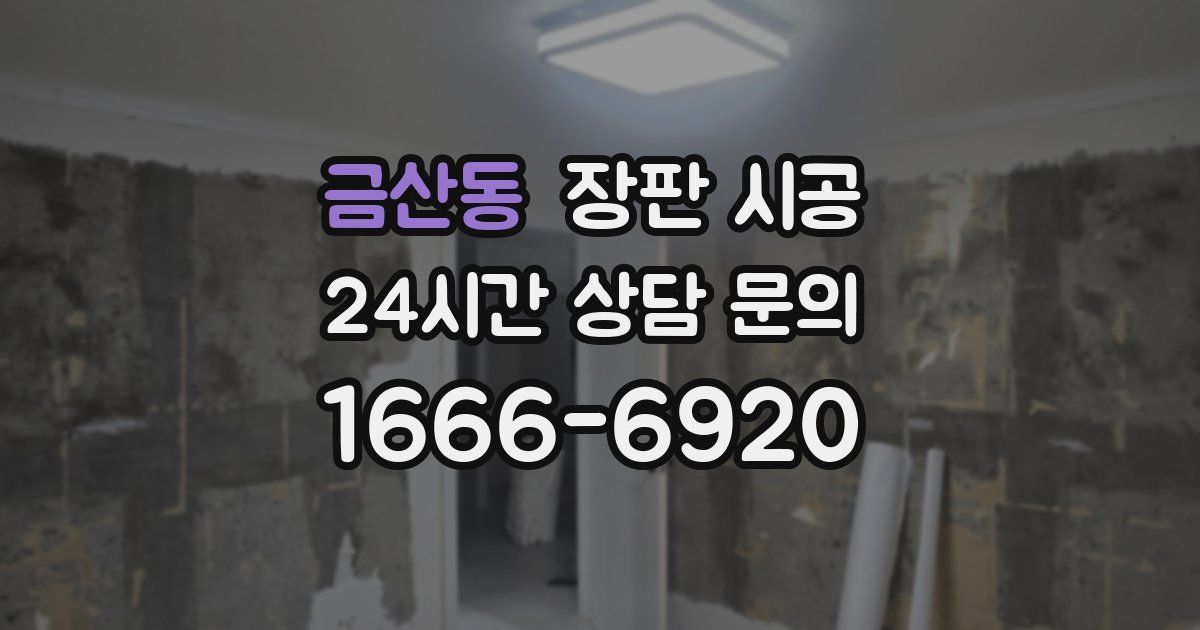 금산동 장판 시공