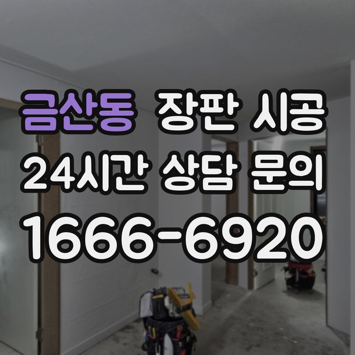 금산동 장판 시공
