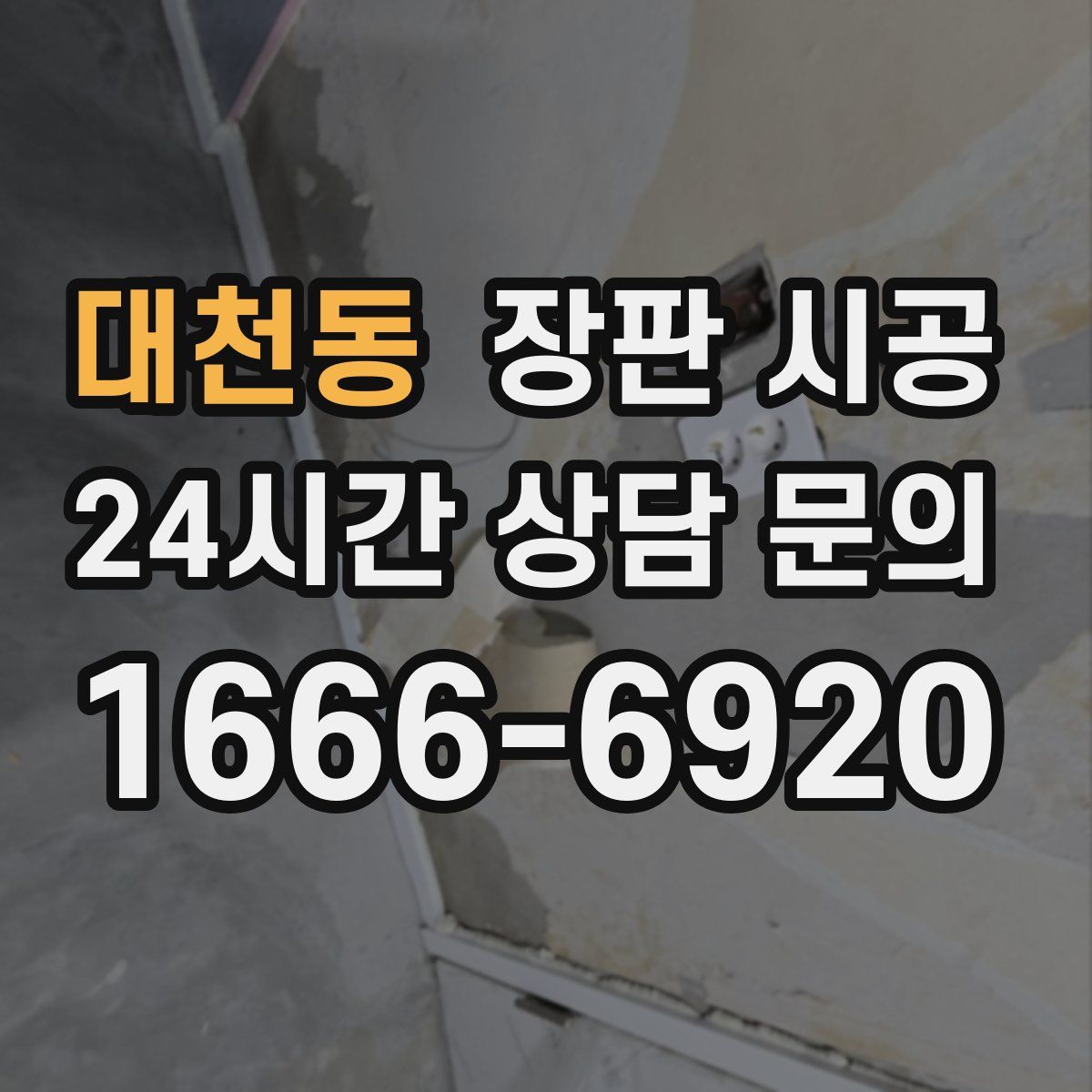 대천동 장판 시공