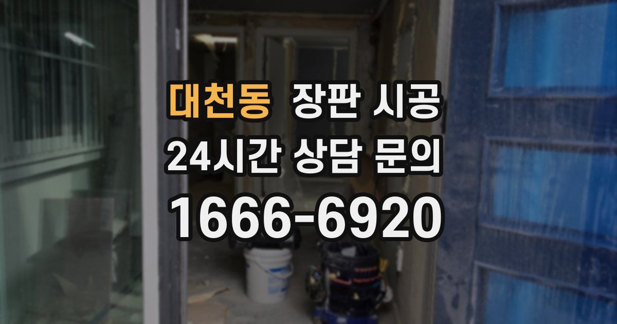 대천동 장판 시공