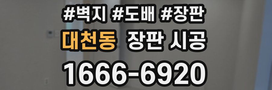 대천동 장판 시공