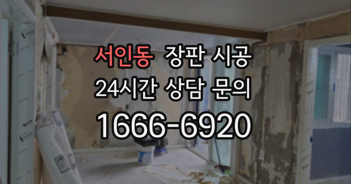 서인동 장판 시공