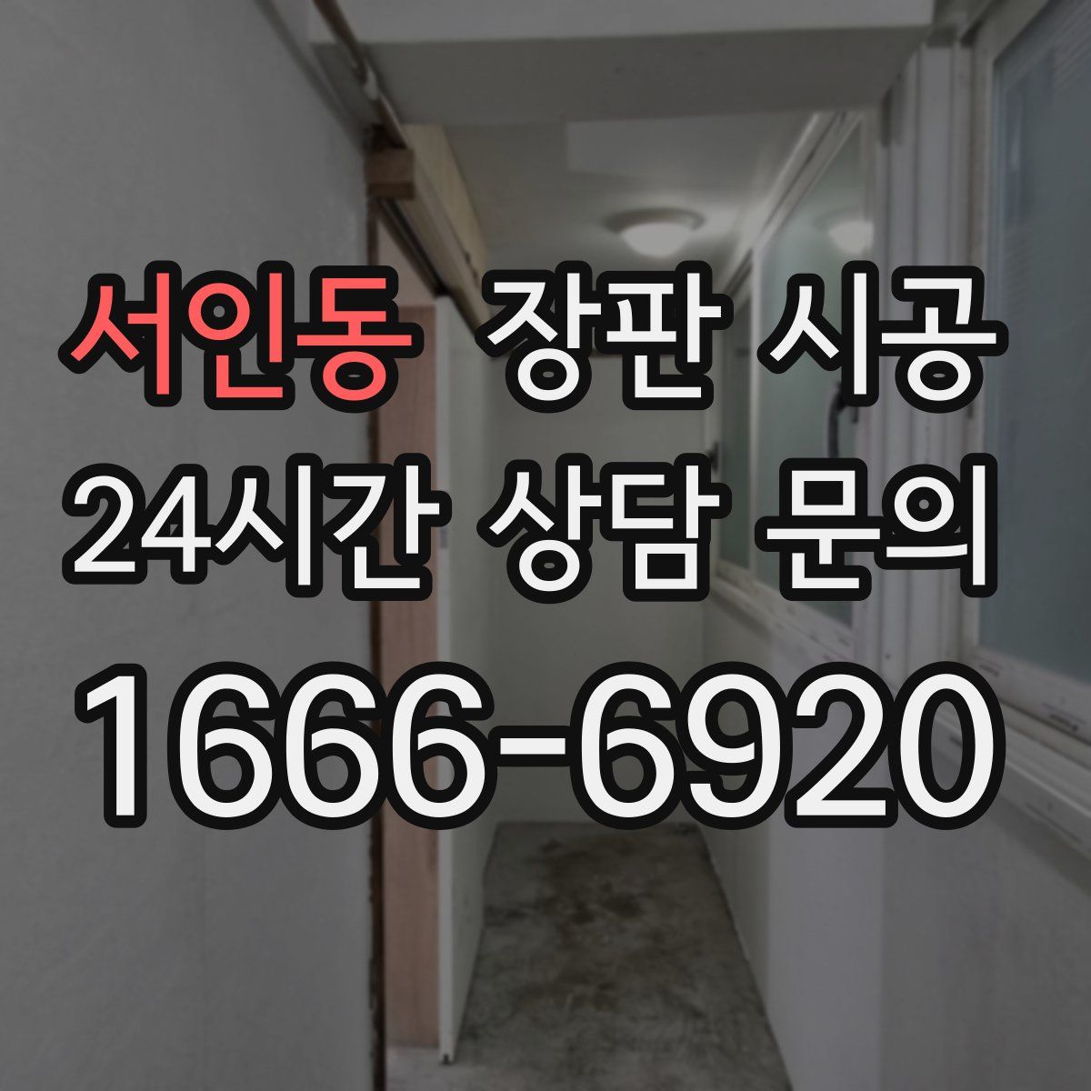 서인동 장판 시공