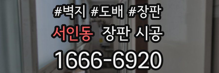 서인동 장판 시공