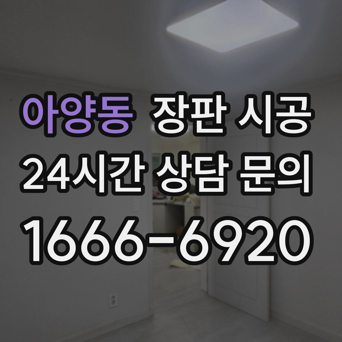 아양동 장판 시공